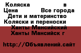 Коляска Tako Jumper X 3в1 › Цена ­ 9 000 - Все города Дети и материнство » Коляски и переноски   . Ханты-Мансийский,Ханты-Мансийск г.